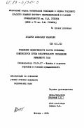 Ходырев, Александр Иванович. Повышение эффективности работы поршневых компрессоров путем испарительного охлаждения сжимаемого газа: дис. кандидат технических наук: 05.04.07 - Машины и агрегаты нефтяной и газовой промышленности. Москва. 1984. 216 с.