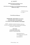 Гамалей, Николай Юрьевич. Повышение эффективности работы промышленного предприятия на основе организационных изменений: дис. кандидат экономических наук: 08.00.05 - Экономика и управление народным хозяйством: теория управления экономическими системами; макроэкономика; экономика, организация и управление предприятиями, отраслями, комплексами; управление инновациями; региональная экономика; логистика; экономика труда. Ростов-на-Дону. 2012. 175 с.