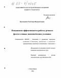 Бунташова, Светлана Венедиктовна. Повышение эффективности работы речного флота в новых экономических условиях: дис. кандидат экономических наук: 08.00.05 - Экономика и управление народным хозяйством: теория управления экономическими системами; макроэкономика; экономика, организация и управление предприятиями, отраслями, комплексами; управление инновациями; региональная экономика; логистика; экономика труда. Новосибирск. 2005. 211 с.