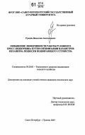 Ружьев, Вячеслав Анатольевич. Повышение эффективности работы рулонного пресс-подборщика путем оптимизации параметров механизма подвески подбирающего устройства: дис. кандидат технических наук: 05.20.01 - Технологии и средства механизации сельского хозяйства. Санкт-Петербург - Пушкин. 2007. 173 с.