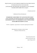 Джабраилов Хизар Абубакарович. Повышение эффективности работы рыхлительных агрегатов при разработке мерзлых грунтов активным рабочим органом с наложением на него резонансных колебаний звуковой частоты: дис. кандидат наук: 05.05.04 - Дорожные, строительные и подъемно-транспортные машины. ФГБОУ ВО «Московский автомобильно-дорожный государственный технический университет (МАДИ)». 2019. 140 с.