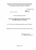 Васьков, Александр Анатольевич. Повышение эффективности работы самоходного картофелеуборочного комбайна: дис. кандидат технических наук: 05.20.01 - Технологии и средства механизации сельского хозяйства. Москва. 2009. 162 с.