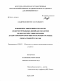 Хандриков, Виктор Анатольевич. Повышение эффективности работы семяочистительных линий для обработки малых партий семян пшеницы путем совершенствования технологии и машины окончательной очистки: дис. кандидат технических наук: 05.20.01 - Технологии и средства механизации сельского хозяйства. Пермь. 2009. 197 с.