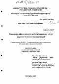 Митягин, Григорий Евгеньевич. Повышение эффективности работы сервисных служб машинно-технологических станций: дис. кандидат технических наук: 05.20.03 - Технологии и средства технического обслуживания в сельском хозяйстве. Москва. 2002. 142 с.