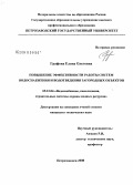 Графова, Елена Олеговна. Повышение эффективности работы систем водоснабжения и водоотведения загородных объектов: дис. кандидат технических наук: 05.23.04 - Водоснабжение, канализация, строительные системы охраны водных ресурсов. Петрозаводск. 2008. 146 с.