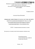 Алексеенко, Максим Викторович. Повышение эффективности работы системы тягового электроснабжения переменного тока за счёт использования многофункционального вольтодобавочного трансформатора: дис. кандидат наук: 05.09.03 - Электротехнические комплексы и системы. Москва. 2015. 149 с.