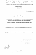 Дубенко, Данил Валерьевич. Повышение эффективности работы скважин ПХГ путем совершенствования технологии сооружения гравийно-намывных фильтров: дис. кандидат технических наук: 25.00.15 - Технология бурения и освоения скважин. Ставрополь. 2003. 152 с.