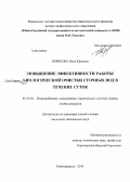 Борисова, Вита Юрьевна. Повышение эффективности работы сооружений биологической очистки сточных вод в течение суток: дис. кандидат наук: 05.23.04 - Водоснабжение, канализация, строительные системы охраны водных ресурсов. Новочеркасск. 2013. 155 с.