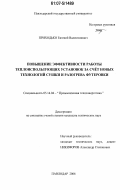 Приходько, Евгений Валентинович. Повышение эффективности работы теплоиспользующих установок за счет новых технологий сушки и разогрева футеровки: дис. кандидат технических наук: 05.14.04 - Промышленная теплоэнергетика. Павлодар. 2006. 153 с.