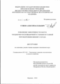 Усиков, Алексей Васильевич. Повышение эффективности работы торцовочно-раскряжевочной установки в главной поточной линии нижнего склада: дис. кандидат технических наук: 05.21.01 - Технология и машины лесозаготовок и лесного хозяйства. Воронеж. 2012. 220 с.