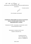 Овтов, Владимир Александрович. Повышение эффективности работы тракторного дизеля оптимизацией температуры впрыскиваемого топлива: дис. кандидат технических наук: 05.20.03 - Технологии и средства технического обслуживания в сельском хозяйстве. Пенза. 1999. 189 с.