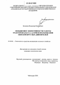 Батманов, Владимир Николаевич. Повышение эффективности работы тракторов класса 1,4 при использовании неполнокруглых движителей: дис. кандидат технических наук: 05.20.01 - Технологии и средства механизации сельского хозяйства. Чебоксары. 2006. 171 с.