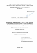 Горянская Инна Вячеславовна. Повышение эффективности работы транспортной компании на основе рационального ресурсного обеспечения перевозочных видов деятельности: дис. кандидат наук: 00.00.00 - Другие cпециальности. ФГАОУ ВО «Российский университет транспорта». 2024. 136 с.