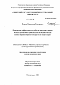 Егоров, Владимир Федорович. Повышение эффективности работы цикловых машин металлургического производства на основе метода оценки неравномерности нагрузок и энергозатрат: дис. кандидат наук: 05.02.13 - Машины, агрегаты и процессы (по отраслям). Новокузнецк. 2013. 356 с.