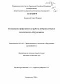 Думанский, Сергей Игоревич. Повышение эффективности работы виброизоляторов лесопильного оборудования: дис. кандидат технических наук: 05.21.05 - Древесиноведение, технология и оборудование деревопереработки. Архангельск. 2006. 154 с.