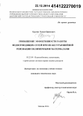 Хургин, Роман Ефимович. Повышение эффективности работы водоотводящих сетей при их бестраншейной реновации полимерными материалами: дис. кандидат наук: 05.23.04 - Водоснабжение, канализация, строительные системы охраны водных ресурсов. Москва. 2014. 164 с.