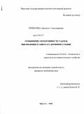 Бричагина, Анастасия Александровна. Повышение эффективности работы высевающего аппарата зерновой сеялки: дис. кандидат технических наук: 05.20.01 - Технологии и средства механизации сельского хозяйства. Иркутск. 2008. 151 с.