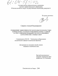 Смирнов, Алексей Владимирович. Повышение эффективности работы высокоскоростных шпиндельных узлов внутришлифовальных станков за счет совершенствования эксплуатационных характеристик газовых опор: дис. кандидат технических наук: 05.03.01 - Технологии и оборудование механической и физико-технической обработки. Комсомольск-на-Амуре. 2004. 195 с.