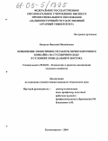 Канделя, Николай Михайлович. Повышение эффективности работы зерноуборочного комбайна на гусеничном ходу в условиях зоны Дальнего Востока: дис. кандидат технических наук: 05.20.01 - Технологии и средства механизации сельского хозяйства. Благовещенск. 2004. 128 с.