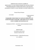 Вязьмин, Михаил Игоревич. Повышение эффективности работы жатвенной части зерноуборочного комбайна "John Deere 1048" на уборке сои в условиях Амурской области: дис. кандидат технических наук: 05.20.01 - Технологии и средства механизации сельского хозяйства. Благовещенск. 2011. 148 с.