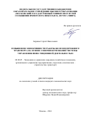 Беряков Сергей Николаевич. Повышение эффективности работы железнодорожного транспорта на основе совершенствования системы управления инвестиционной деятельностью: дис. кандидат наук: 08.00.05 - Экономика и управление народным хозяйством: теория управления экономическими системами; макроэкономика; экономика, организация и управление предприятиями, отраслями, комплексами; управление инновациями; региональная экономика; логистика; экономика труда. ФГАОУ ВО «Российский университет транспорта». 2016. 141 с.