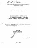 Магомедов, Гамза Хабибович. Повышение эффективности растрового художественного гравирования на станках с ЧПУ: дис. кандидат технических наук: 05.03.01 - Технологии и оборудование механической и физико-технической обработки. Москва. 2005. 128 с.