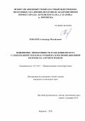 Кокарев Александр Михайлович. Повышение эффективности разделения воздуха стабилизацией тепломассообмена в ректификационной колонне на азотном режиме: дис. кандидат наук: 05.14.04 - Промышленная теплоэнергетика. ФГБОУ ВО «Воронежский государственный технический университет». 2020. 165 с.