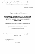 Жеребятьев, Дмитрий Николаевич. Повышение эффективности размерной обработки сферических поверхностей деталей машин технологическими методами: дис. кандидат технических наук: 05.02.08 - Технология машиностроения. Омск. 2002. 179 с.