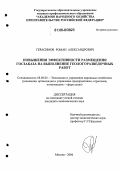 Герасимов, Роман Александрович. Повышение эффективности размещения госзаказа на выполнение геологоразведочных работ: дис. кандидат экономических наук: 08.00.05 - Экономика и управление народным хозяйством: теория управления экономическими системами; макроэкономика; экономика, организация и управление предприятиями, отраслями, комплексами; управление инновациями; региональная экономика; логистика; экономика труда. Москва. 2006. 156 с.