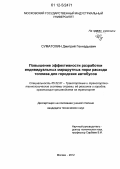 Суматохин, Дмитрий Геннадьевич. Повышение эффективности разработки индивидуальных маршрутных норм расхода топлива для городских автобусов: дис. кандидат технических наук: 05.22.01 - Транспортные и транспортно-технологические системы страны, ее регионов и городов, организация производства на транспорте. Москва. 2012. 207 с.