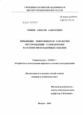 Рощин, Алексей Алексеевич. Повышение эффективности разработки месторождений углеводородов на основе многозабойных скважин: дис. кандидат технических наук: 25.00.17 - Разработка и эксплуатация нефтяных и газовых месторождений. Москва. 2009. 159 с.