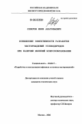 Северов, Яков Анатольевич. Повышение эффективности разработки месторождений углеводородов при наличии явлений конусообразования: дис. кандидат технических наук: 25.00.17 - Разработка и эксплуатация нефтяных и газовых месторождений. Москва. 2006. 156 с.