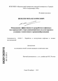 Шевелев, Михаил Борисович. Повышение эффективности разработки нефтяных месторождений с переслаивающимися коллекторами в условиях техногенного трещинообразования: дис. кандидат наук: 25.00.17 - Разработка и эксплуатация нефтяных и газовых месторождений. Санкт-Петербург. 2013. 143 с.