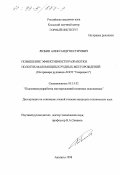 Любин, Александр Нестерович. Повышение эффективности разработки пологих маломощных рудных месторождений: На примере рудников АООТ "Севредмет": дис. кандидат технических наук: 05.15.02 - Подземная разработка месторождений полезных ископаемых. Апатиты. 1998. 150 с.