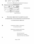 Секисов, Артур Геннадиевич. Повышение эффективности разработки рудных месторождений с учетом взаимосвязи геоэкологических и технологических процессов: дис. доктор технических наук: 25.00.36 - Геоэкология. Москва. 2004. 258 с.