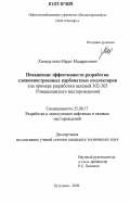 Хамидуллин, Марат Мадарисович. Повышение эффективности разработки сложнопостроенных карбонатных коллекторов: на примере разработки залежей 302-303 Ромашкинского месторождения: дис. кандидат технических наук: 25.00.17 - Разработка и эксплуатация нефтяных и газовых месторождений. Бугульма. 2006. 149 с.