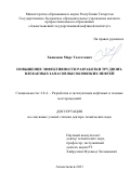 Ханнанов Марс Талгатович. Повышение эффективности разработки трудноизвлекаемых запасов высоковязких нефтей: дис. доктор наук: 00.00.00 - Другие cпециальности. ФГБОУ ВО «Уфимский государственный нефтяной технический университет». 2022. 361 с.