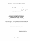 Дмитренко, Оксана Витальевна. Повышение эффективности развития молочно-продуктового подкомплекса на основе кластерного подхода: на примере Оренбургской области: дис. кандидат экономических наук: 08.00.05 - Экономика и управление народным хозяйством: теория управления экономическими системами; макроэкономика; экономика, организация и управление предприятиями, отраслями, комплексами; управление инновациями; региональная экономика; логистика; экономика труда. Оренбург. 2011. 252 с.