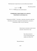 Кольцова, Светлана Николаевна. Повышение эффективности развития молочного скотоводства: дис. кандидат экономических наук: 08.00.05 - Экономика и управление народным хозяйством: теория управления экономическими системами; макроэкономика; экономика, организация и управление предприятиями, отраслями, комплексами; управление инновациями; региональная экономика; логистика; экономика труда. Нижний Новгород. 2010. 221 с.