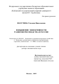 Полутина Татьяна Николаевна. Повышение эффективности развития рисоводства в России: дис. доктор наук: 08.00.05 - Экономика и управление народным хозяйством: теория управления экономическими системами; макроэкономика; экономика, организация и управление предприятиями, отраслями, комплексами; управление инновациями; региональная экономика; логистика; экономика труда. ФГБНУ «Федеральный научный центр аграрной экономики и социального развития сельских территорий - Всероссийский научно-исследовательский институт экономики сельского хозяйства». 2019. 305 с.