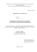 Лилимберг Светлана Ивановна. Повышение эффективности развития сельской потребительской кооперации: дис. кандидат наук: 08.00.05 - Экономика и управление народным хозяйством: теория управления экономическими системами; макроэкономика; экономика, организация и управление предприятиями, отраслями, комплексами; управление инновациями; региональная экономика; логистика; экономика труда. ФГБОУ ВО «Уральский государственный аграрный университет». 2017. 210 с.