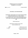 Прокофьев, Алексей Борисович. Повышение эффективности реабилитации больных инфарктом миокарда на амбулаторно-поликлиническом этапе с использованием метода адаптации к периодической барокамерной гипоксии: дис. доктор медицинских наук: 14.00.06 - Кардиология. Оренбург. 2006. 199 с.