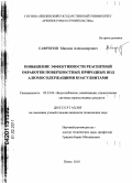 Сафронов, Максим Александрович. Повышение эффективности реагентной обработки поверхностных природных вод алюмосодержащими коагулянтами: дис. кандидат технических наук: 05.23.04 - Водоснабжение, канализация, строительные системы охраны водных ресурсов. Пенза. 2010. 156 с.