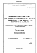 Прокимов, Павел Алексеевич. Повышение эффективности реализации аналоговых радиотехнических устройств на базе ПЛИС: дис. кандидат технических наук: 05.12.04 - Радиотехника, в том числе системы и устройства телевидения. Москва. 2006. 116 с.