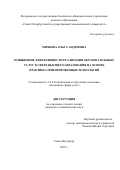 Мичкова Ольга Андреевна. Повышение эффективности реализации образовательных услуг в сфере высшего образования на основе практико-ориентированных технологий: дис. кандидат наук: 00.00.00 - Другие cпециальности. ФГБОУ ВО «Санкт-Петербургский государственный экономический университет». 2025. 220 с.