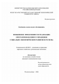 Клочкова Александра Леонидовна. Повышение эффективности реализации программно-целевого управления социально-экономическим развитием региона: дис. кандидат наук: 08.00.05 - Экономика и управление народным хозяйством: теория управления экономическими системами; макроэкономика; экономика, организация и управление предприятиями, отраслями, комплексами; управление инновациями; региональная экономика; логистика; экономика труда. ФГБОУ ВО «Ростовский государственный экономический университет (РИНХ)». 2022. 187 с.