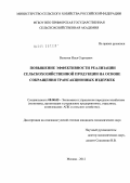 Вологин, Илья Сергеевич. Повышение эффективности реализации сельскохозяйственной продукции на основе сокращения трансакционных издержек: дис. кандидат экономических наук: 08.00.05 - Экономика и управление народным хозяйством: теория управления экономическими системами; макроэкономика; экономика, организация и управление предприятиями, отраслями, комплексами; управление инновациями; региональная экономика; логистика; экономика труда. Москва. 2012. 151 с.