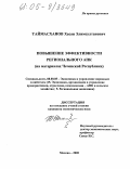 Таймасханов, Хасан Элимсултанович. Повышение эффективности регионального АПК: На материалах Чеченской Республики: дис. кандидат экономических наук: 08.00.05 - Экономика и управление народным хозяйством: теория управления экономическими системами; макроэкономика; экономика, организация и управление предприятиями, отраслями, комплексами; управление инновациями; региональная экономика; логистика; экономика труда. Москва. 2005. 148 с.