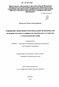 Медведев, Сергей Александрович. Повышение эффективности региональной экономической политики России в условиях посткризисного развития субъектов Федерации: дис. кандидат экономических наук: 08.00.05 - Экономика и управление народным хозяйством: теория управления экономическими системами; макроэкономика; экономика, организация и управление предприятиями, отраслями, комплексами; управление инновациями; региональная экономика; логистика; экономика труда. Москва. 2011. 187 с.