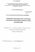 Султанахмедов, Магомедганапи Ахмедович. Повышение эффективности регулирования городских транспортных потоков на основе моделирования: дис. кандидат технических наук: 05.13.10 - Управление в социальных и экономических системах. Махачкала. 2011. 156 с.